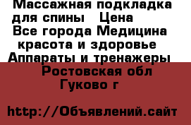 Массажная подкладка для спины › Цена ­ 320 - Все города Медицина, красота и здоровье » Аппараты и тренажеры   . Ростовская обл.,Гуково г.